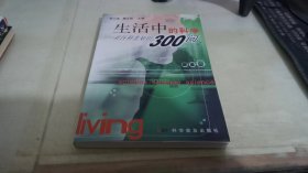 生活中的科学:社区科普知识300问