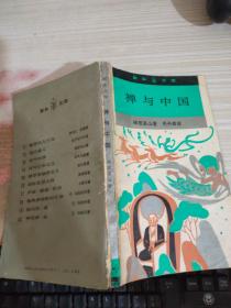 禪與中國