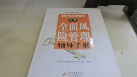 企业全面风险管理辅导手册