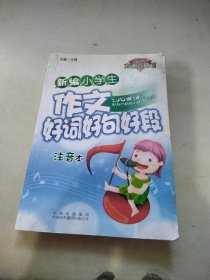 新编小学生作文好词好句好段（注音本）