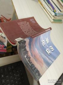 亲历与见证：中国社会科学院纪念改革开放30周年离退休干部征文选集