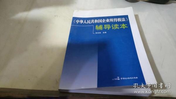 《中华人民共和国企业所得税法》辅导读本