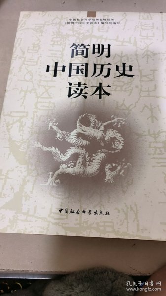 简明中国历史读本
