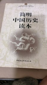 简明中国历史读本