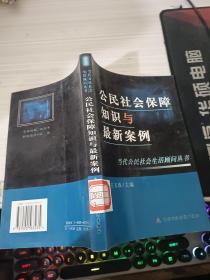 公民社会保障知识与案例