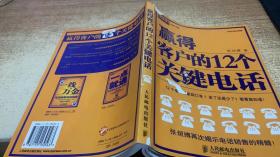 赢得客户的12个关键电话