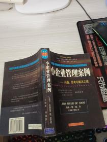 小企业管理案例:问题、思考与解决之道