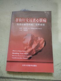 帮助妇女远离心脏病：防治心血管疾病（女性必读）