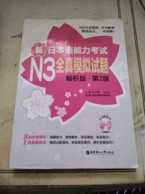 新日本语能力考试N3全真模拟试题（解析版·第2版）