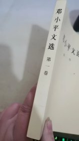 邓小平文选 第一卷