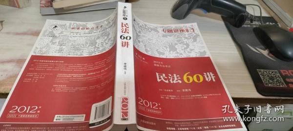 2012年国家司法考试专题讲座系列：民法60讲