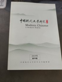 中国现代文学研究丛刊 2019 8