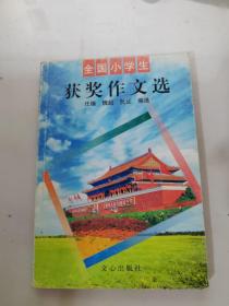 全国小学生获奖作文选