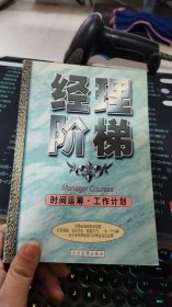 经理阶梯：时间运筹 工作计划