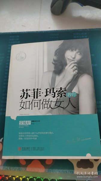 苏菲·玛索教你如何做女人