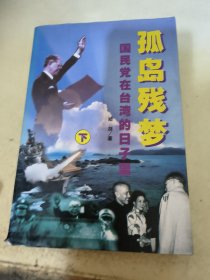 孤岛残梦:国民党在台湾的日子里  下