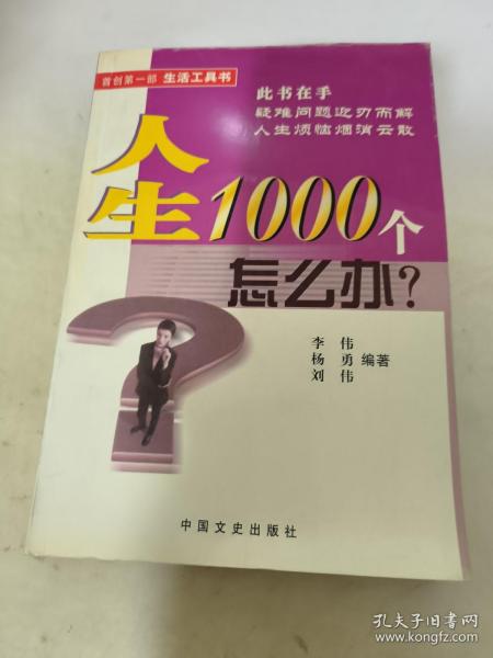 人生1000个怎么办