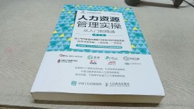 人力资源管理实操从入门到精通第2版
