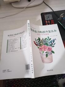 教养孩子的21个怎么办