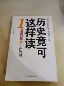 历史竟可这样读1