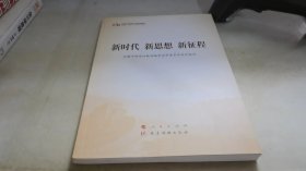 五干教材·新时代 新思想 新征程（第五批全国干部学习培训教材）