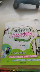 绿意满屋的办公室植物