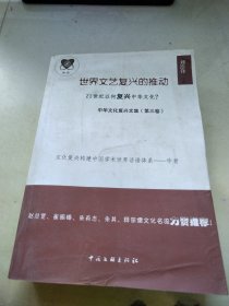 中華文化復(fù)興文集3