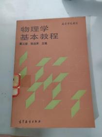 物理学基本教程 第三册