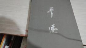 平远---中央美术学院五人展