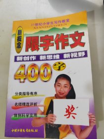 新概念限字作文 400字