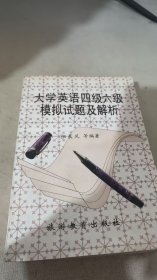 大学英语四级六级模拟试题及解析