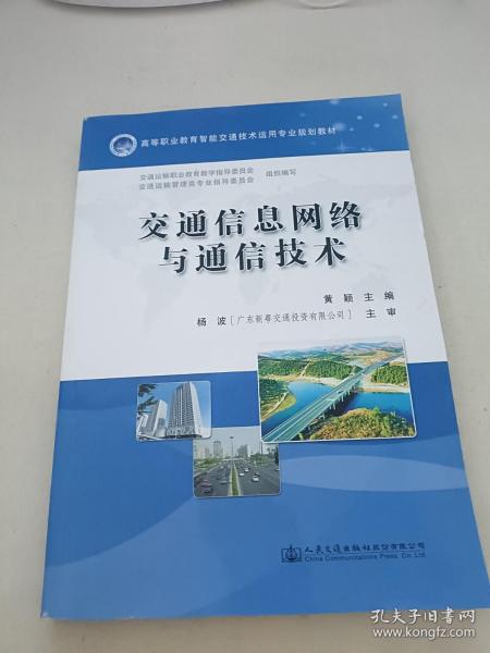 交通信息网络与通信技术/高等职业教育智能交通技术运用专业规划教材