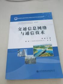 交通信息网络与通信技术/高等职业教育智能交通技术运用专业规划教材