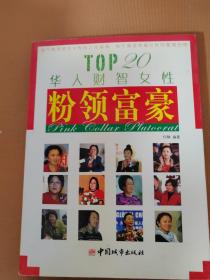 粉领富豪：TOP20华人财智女性