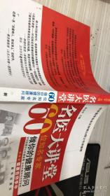 名醫(yī)大講堂60位名專家做你的健康顧問