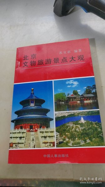 北京文物旅游景点大观