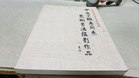 中国文联老同志美术书法摄影作品