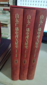 山东广播电视发展史 1948 -2008 全三卷