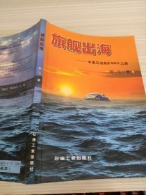 旗舰出海：中国石油海外MBA之路