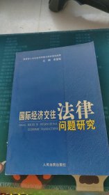 国际经济交往法律问题研究