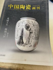 中国陶瓷画刊 2015年07月