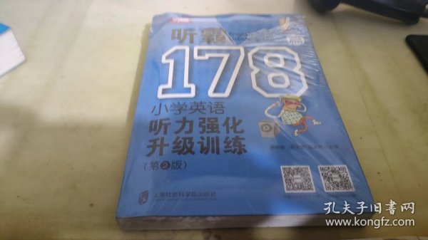 听霸178篇——小学英语听力强化升级训练（第二版）