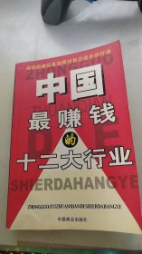 中国最赚钱的十二大行业:最新行业经济分析