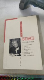 学海泛槎:季羡林自述