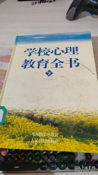 学校心理教育全书