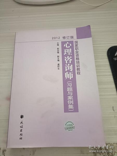 国家职业资格培训教程：心理咨询师（习题与案例集）（2012修订版）