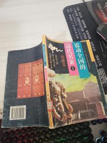 震動全國的清代名案1
