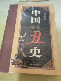中国古代丑史插图秘藏版7