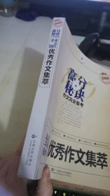 高分秘诀作文完全备考：全国重点中学优秀作文集萃