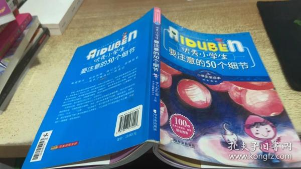 小学生爱读本·成长励志：优秀小学生要注意的50个细节